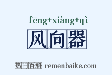 风向器是什么意思的图片